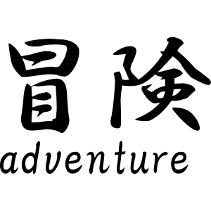 Adventure Japanse tekens – Muursticker